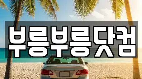 경상북도 포항시 북구 득량동 중고차매매 전문 부릉부릉닷컴