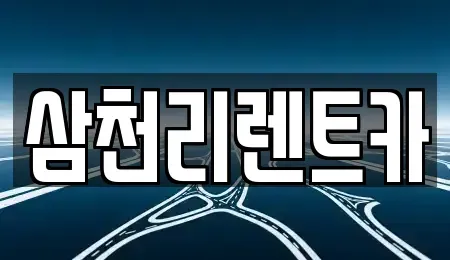 경상북도 포항시 북구 장성동 렌트카 전문 삼천리렌트카