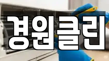 경원클린