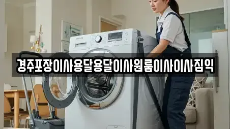 경주포장이사용달용달이사원룸이사이사짐익