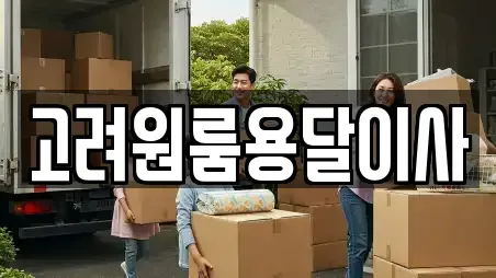 고려원룸용달이사