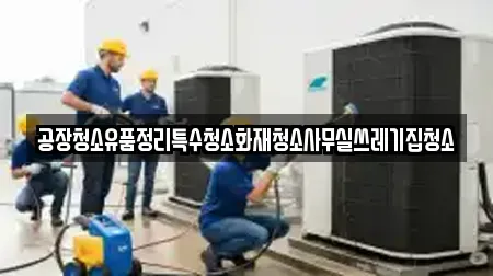공장청소유품정리특수청소화재청소사무실쓰레기집청소