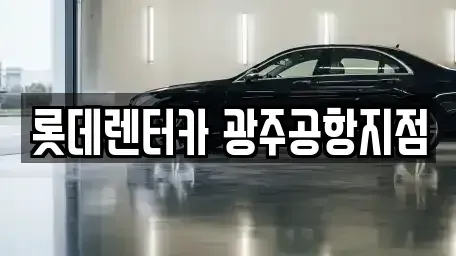 광주 광산구 송정동 단기렌트카,중고차매입,중고차매매,중고차,렌트카,장기렌트카
