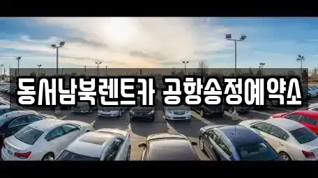 광주 광산구 송정동 렌트카 전문 동서남북렌트카 공항송정예약소