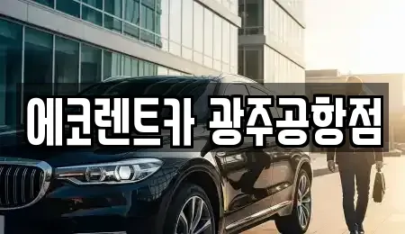 광주 광산구 송정동 렌트카 전문 에코렌트카 광주공항점
