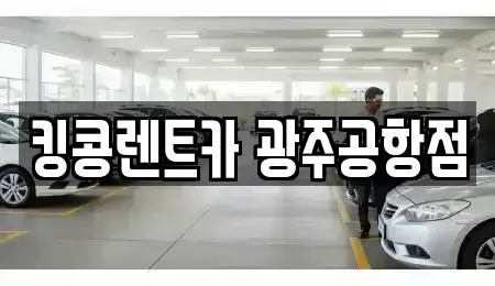 광주 광산구 송정동 렌트카 전문 킹콩렌트카 광주공항점