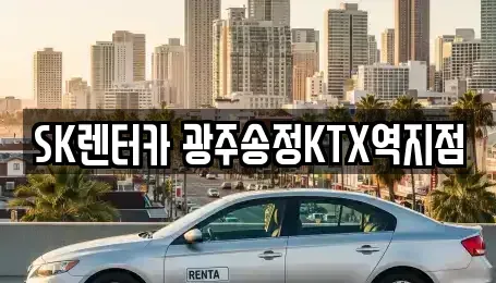 광주 광산구 송정동 장기렌트카 전문 SK렌터카 광주송정KTX역지점
