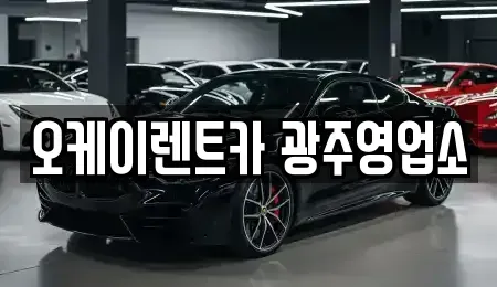 광주 광산구 송정동 장기렌트카 전문 오케이렌트카 광주영업소