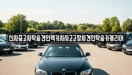 광주 광산구 송정동 중고차 전문 신차중고차탁송견인렉카차사고고장차견인탁송카캐리어