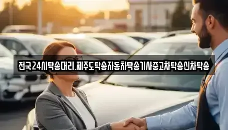 광주 광산구 송정동 중고차 전문 전국24시탁송대리.제주도탁송자동차탁송기사중고차탁송신차탁송