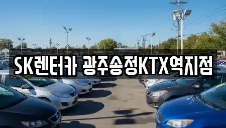 광주 광산구 송촌동 장기렌트카 전문 SK렌터카 광주송정KTX역지점