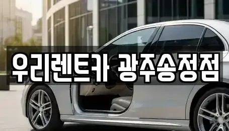 광주 광산구 송촌동 장기렌트카,중고차,렌트카,단기렌트카,중고차매입,중고차매매