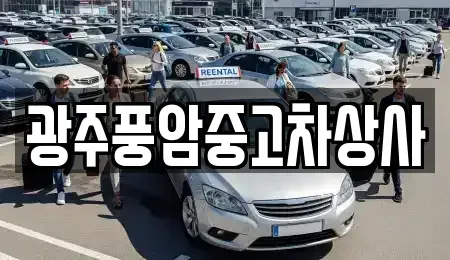 광주 광산구 송촌동 중고차 전문 광주풍암중고차상사