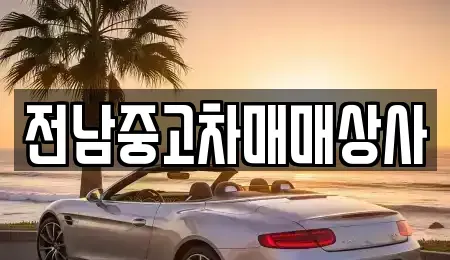 광주 광산구 송촌동 중고차 전문 전남중고차매매상사