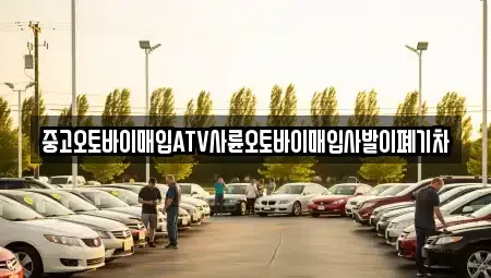 광주 광산구 송촌동 중고차매입 전문 중고오토바이매입ATV사륜오토바이매입사발이폐기차