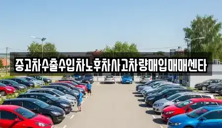 광주 광산구 송촌동 중고차매입 전문 중고차수출수입차노후차사고차량매입매매센타
