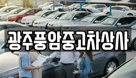 광주 광산구 오산동 중고차매매 전문 광주풍암중고차상사