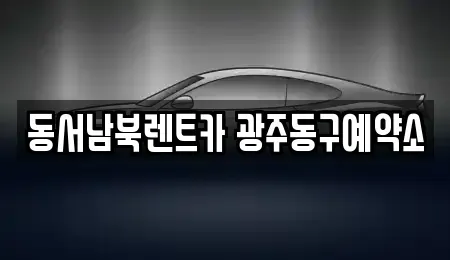 광주 동구 금동 렌트카 전문 동서남북렌트카 광주동구예약소