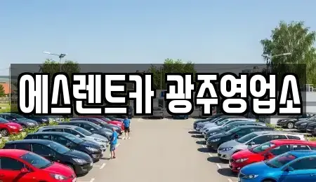 광주 동구 금동 렌트카 전문 에스렌트카 광주영업소