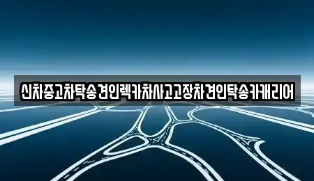 광주 동구 금동 중고차 전문 신차중고차탁송견인렉카차사고고장차견인탁송카캐리어