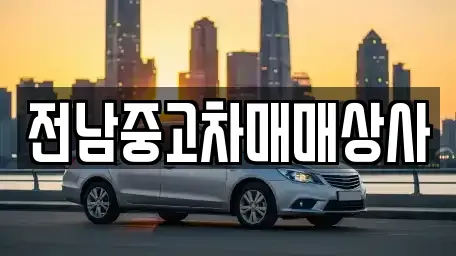 광주 동구 금동 중고차매매 전문 전남중고차매매상사
