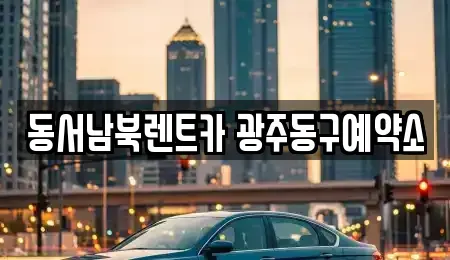 광주 동구 대의동 렌트카 전문 동서남북렌트카 광주동구예약소
