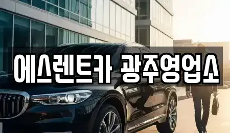 광주 동구 대의동 렌트카 전문 에스렌트카 광주영업소