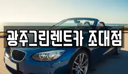 광주 동구 대의동 장기렌트카 전문 광주그린렌트카 조대점