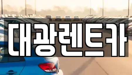 광주 동구 대의동 장기렌트카,중고차,렌트카,단기렌트카,중고차매입,중고차매매