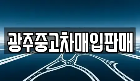 광주 동구 대의동 중고차매입 전문 광주중고차매입판매