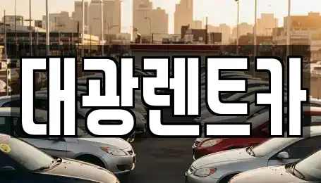 광주 북구 신안동 렌트카 전문 대광렌트카
