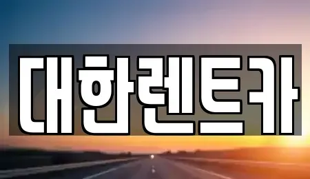 광주 북구 신안동 렌트카,단기렌트카,장기렌트카,중고차,중고차매매,중고차매입