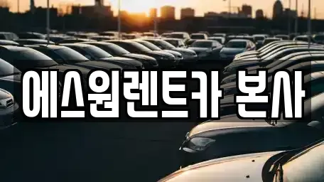 광주 북구 신안동 렌트카 전문 에스원렌트카 본사