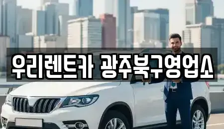 광주 북구 신안동 렌트카 전문 우리렌트카 광주북구영업소