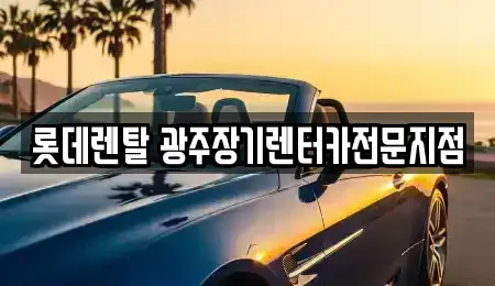 광주 북구 신안동 장기렌트카 전문 롯데렌탈 광주장기렌터카전문지점