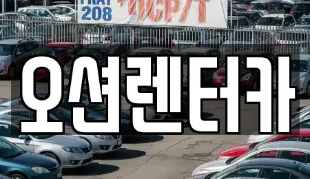 광주 북구 신안동 장기렌트카 전문 오션렌터카