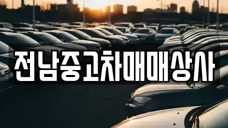 광주 북구 운정동 중고차매매 전문 전남중고차매매상사