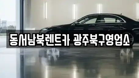 광주 북구 임동 렌트카 전문 동서남북렌트카 광주북구영업소