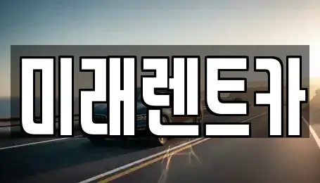 광주 북구 임동 렌트카 전문 미래렌트카