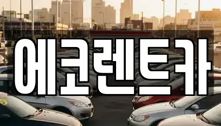 광주 북구 임동 렌트카 전문 에코렌트카