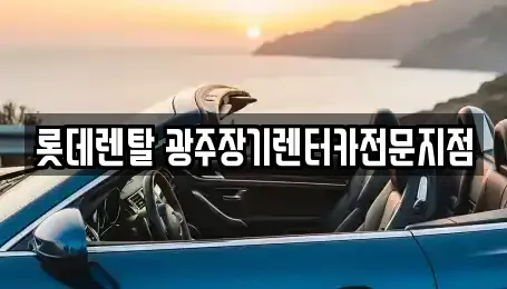 광주 북구 임동 장기렌트카 전문 롯데렌탈 광주장기렌터카전문지점
