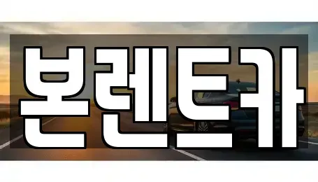 광주 북구 임동 장기렌트카 전문 본렌트카