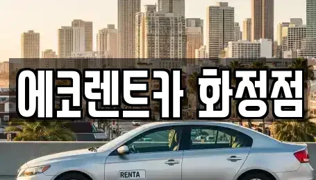 광주 북구 임동 장기렌트카 전문 에코렌트카 화정점