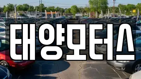 광주 북구 임동 중고차 전문 태양모터스