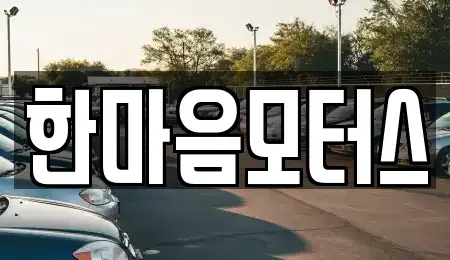 광주 북구 임동 중고차,렌트카,중고차매입,중고차매매,장기렌트카,단기렌트카