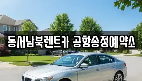광주광역시 광산구 선암동 렌트카 전문 동서남북렌트카 공항송정예약소