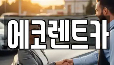 광주광역시 광산구 선암동 렌트카 전문 에코렌트카