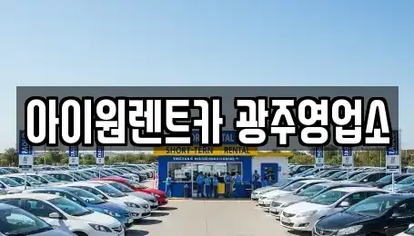 광주광역시 광산구 선암동 장기렌트카 전문 아이원렌트카 광주영업소