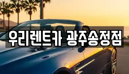 광주광역시 광산구 선암동 장기렌트카 전문 우리렌트카 광주송정점