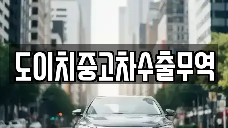 광주광역시 광산구 선암동 중고차매매 전문 도이치중고차수출무역